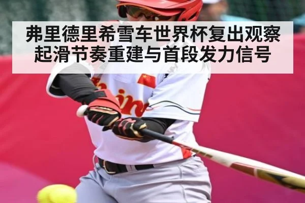 弗里德里希雪车世界杯复出观察 起滑节奏重建与首段发力信号